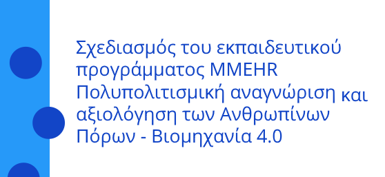 Σχεδιασμός του εκπαιδευτικού προγράμματος