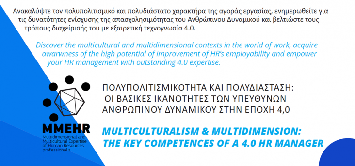Εκπαιδευτικό πρόγραμμα MMEHR "Human Resources multicultural recognition and evaluation 4.0"