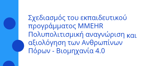 Σχεδιασμός του εκπαιδευτικού προγράμματος MMEHR Πολυπολιτισμική αναγνώριση και αξιολόγηση των Ανθρωπίνων Πόρων - Βιομηχανία 4.0